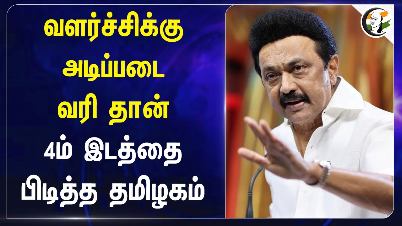 வளர்ச்சிக்கு அடிப்படை Direct Tax தான்.. 4ம் இடத்தை பிடித்த தமிழகம் | Income Tax | MK Stalin