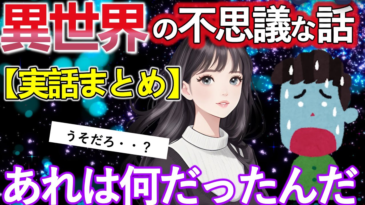 【2ch不思議体験】（実話15話）異世界の不思議な話。あれは一体何だったんだ・・・ほか【ゆっくり解説】