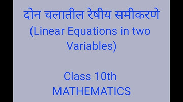 दोन चलातील रेषीय समीकरणे ( Linear Equations in two variables ) Online class by Vandana Gawali