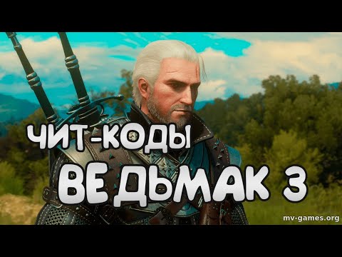 Читы на Ведьмак 3 дикая охота