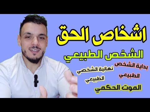 اشخاص الحق الشخص الطبيعي نظرية الحق