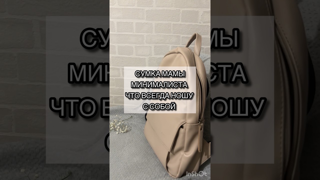 Что в сумке минималиста мамы 