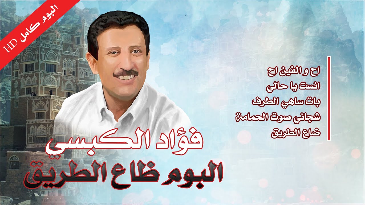 البوم ضاع الطريق | فؤاد الكبسي (الجودة الأصلية)