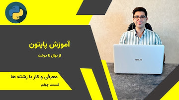 آموزش پایتون از صفر: ترکیب رشته‌ها و قالب‌بندی با f-string