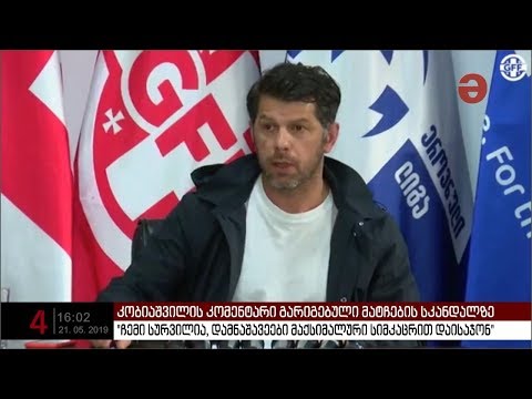 ლევან კობიაშვილის პირველი კომენტარი ჩაწყობილი თამაშების სკანდალზე