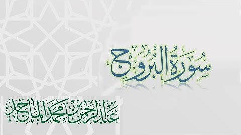 سورة البروج - القارئ عبدالرحمن الماجد | عام 1438 | Quran Surat Al-Buruj