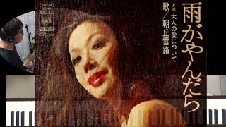【雨がやんだら】朝丘雪路 / cov.  たしろこうじ