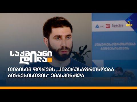 თიბისიმ ფორუმს „კიბერუსაფრთხოება ბიზნესისთვის“ უმასპინძლა