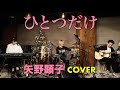 #はら八分目 #Live ひとつだけ / 矢野顕子 Akiko Yano