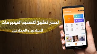 شرح مبسط لبرنامج VivaVideo مصمم فيديوهات للمبتدئين والمحترفين