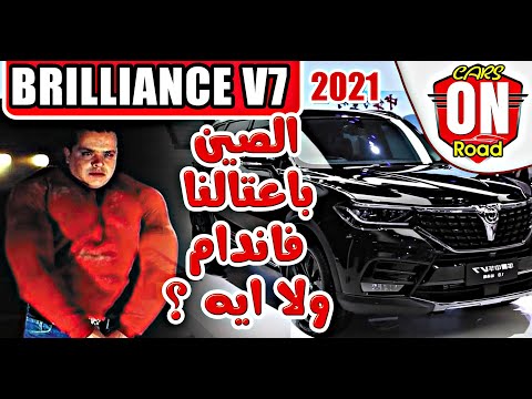 7 2021 عاجل وحصري مواصفات بريليانس في ٧