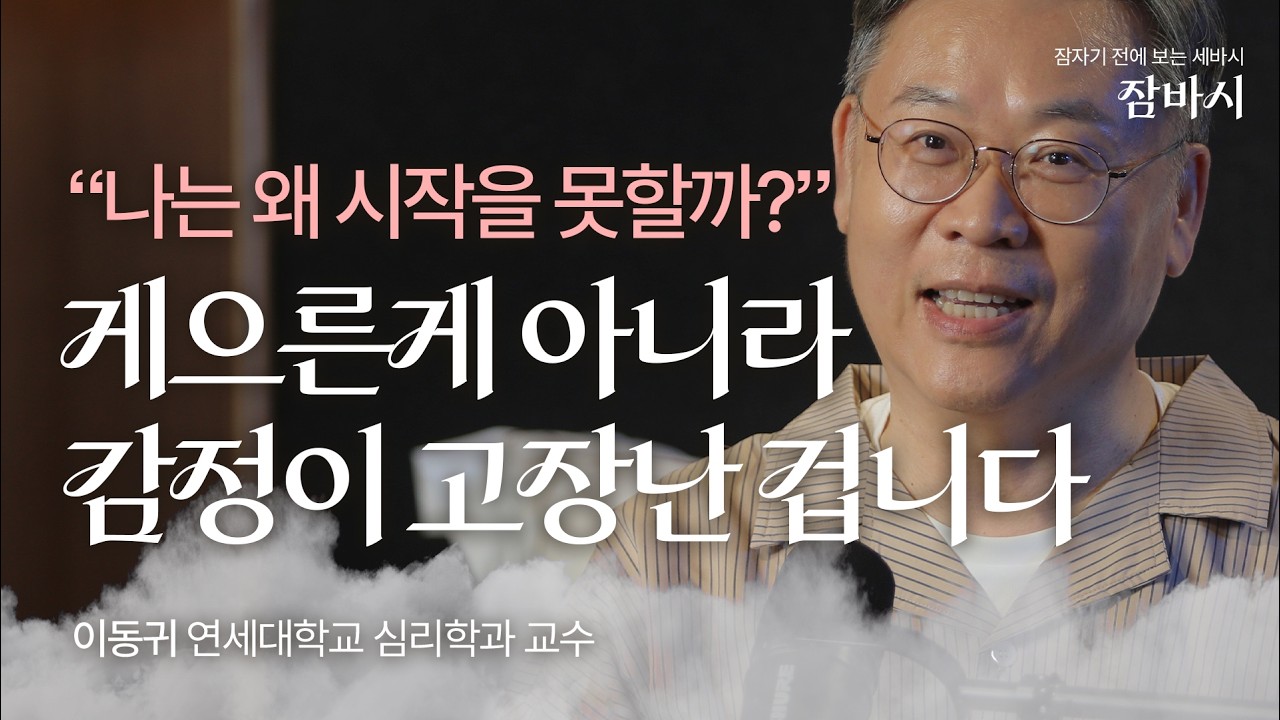 할 일은 산더미인데 오늘도 또 미뤘다면? 게으름이 아닌 '감정 고장' 치료법 & 미루는 습관 끝장내는 법 | 이동귀 연세대학교 심리학과 교수 | 자기계발 성장 독서 | 잠바시 5회