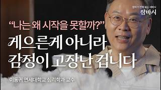 할 일은 산더미인데 오늘도 또 미뤘다면? 게으름이 아닌 '감정 고장' 치료법 & 미루는 습관 끝장내는 법 | 이동귀 연세대학교 심리학과 교수 | 자기계발 성장 독서 | 잠바시 5회