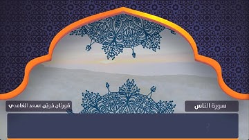 تەفسیری قورئان ..سورة الناس .. بەدەنگی  قورئان خوێن سعد الغامدي