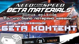 Need For Speed - Бета Материалы [Бонусный эпизод] feat. AST
