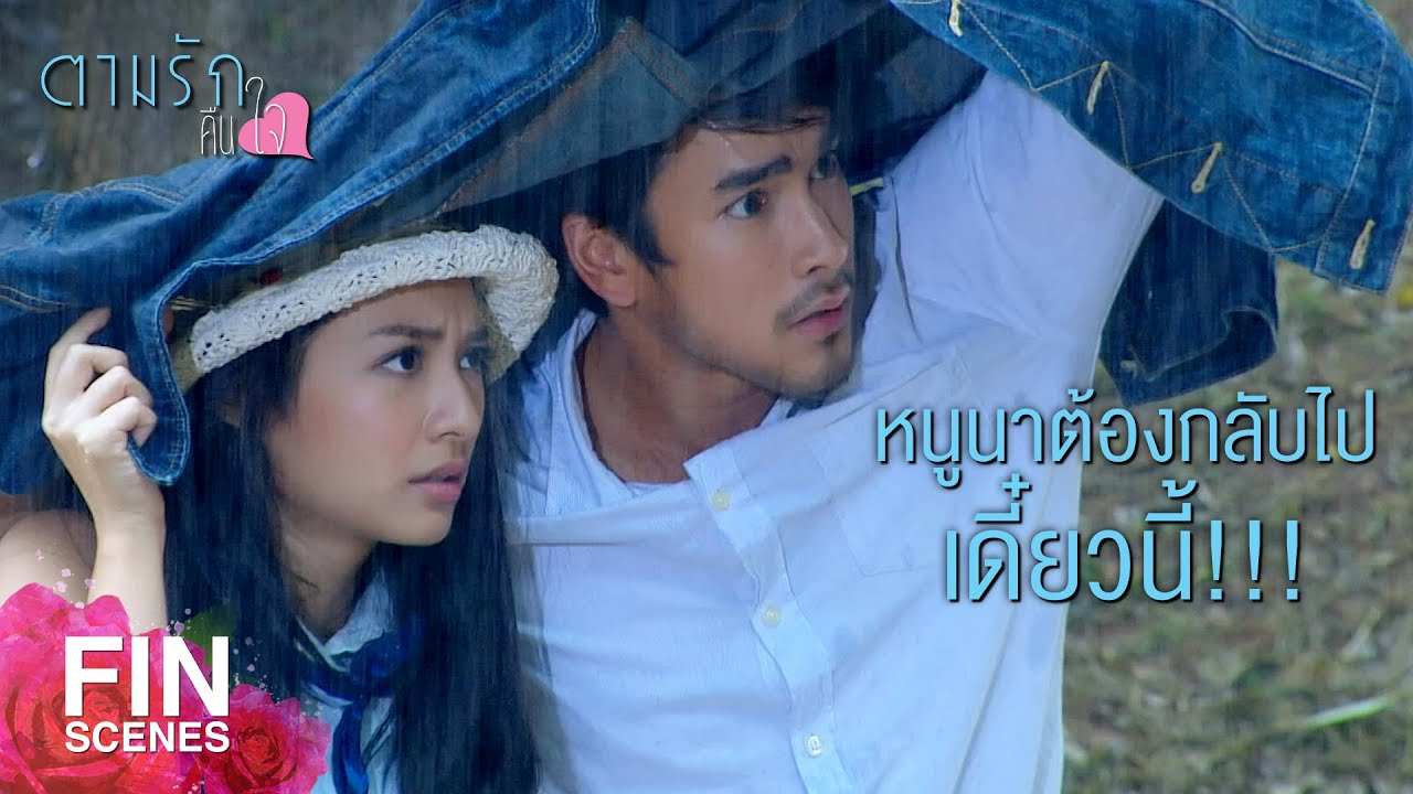 FIN | แค่เป็นแรงใจให้ คุณสิงห์ก็แรงไม่ตกแล้วละครับ | ตามรักคืนใจ EP.14 | Ch3Thailand