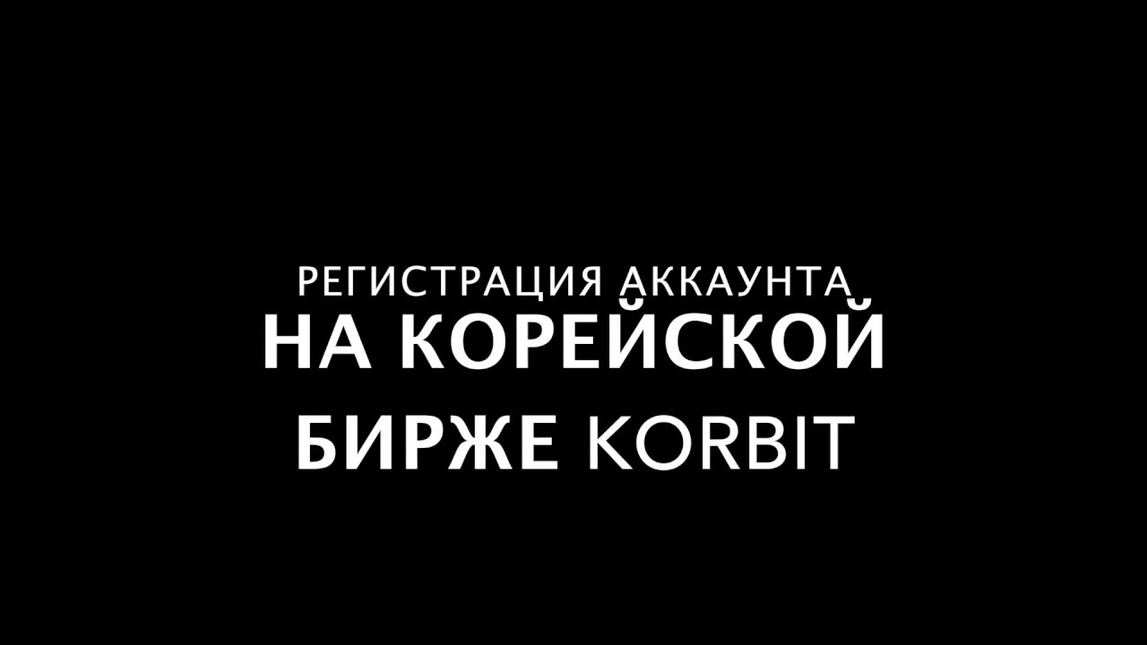 Bitcoin Korea. Корейская биржа KORBIT. Регистрация аккаунта. Часть 1"