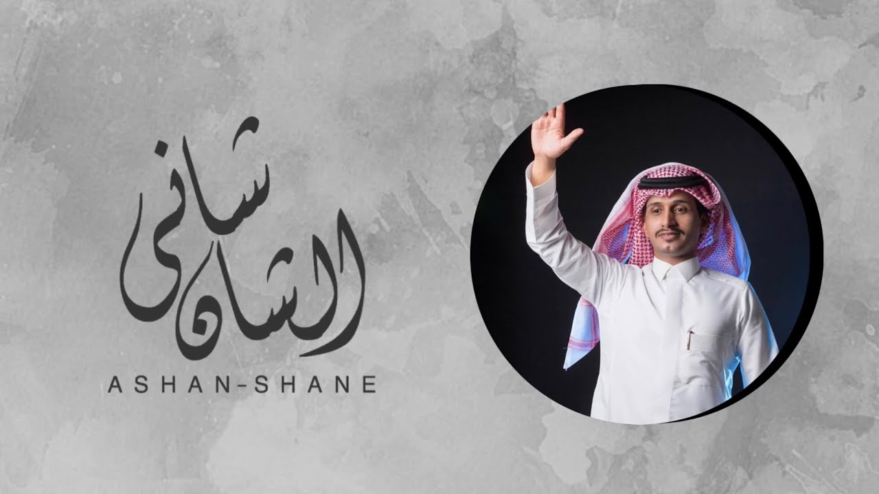 غريب ال مخلص - الشان شاني|(حصرياً)2019