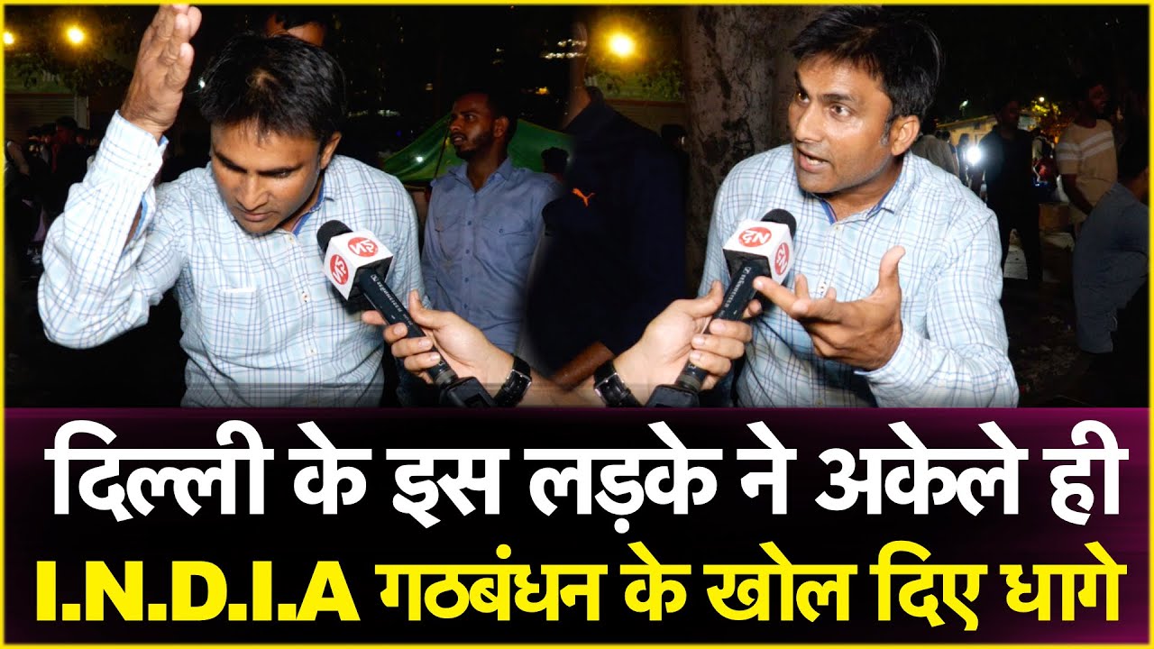 दिल्ली के इस लड़के ने अकेले ही I.N.D.I.A गठबंधन के खोल दिए धागे | Loksabha Election 2024 | Pm ModI