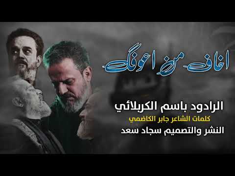 اخاف من اعوفك باسم الكربلائي