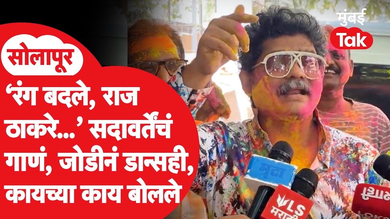 Gunratna Sadavarte Holi Video: राज ठाकरे, उद्धव ठाकरेंवर टीका, गाणं गायलं, डान्सही केला, काय बोलले?