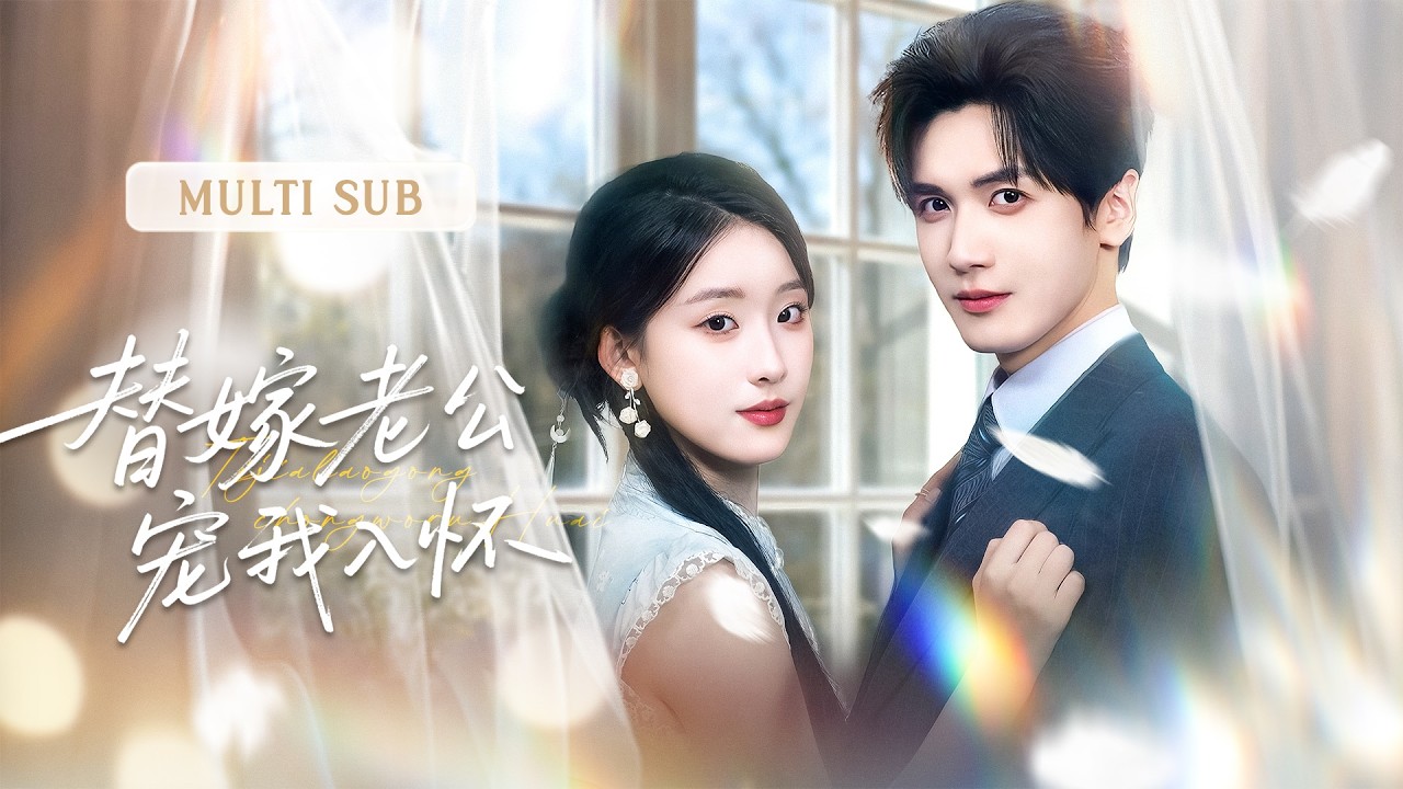 💗新剧抢先丨千金替嫁后老公就不见踪影，以为从此潇洒单身，却发现贴身保镖就是她那又帅身材又好的豪门老公！男人掉马后再也不装了，直接把人搂进怀里明目张胆宠上天～丨《替嫁老公宠我入怀》#短剧 #cdrama