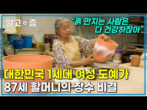 반평생 넘도록 흙과 함께한 할머니. 서양화를 전공한 서른 둘의 세 아이의 엄마가 도자기 명장이 되기까지의 건강 비결 ┃알고e즘