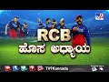 ತಪ್ಪದೆ ವೀಕ್ಷಿಸಿ &#39;RCB ಹೊಸ ಅಧ್ಯಾಯ&#39; &#39;ಬೌಂಡರಿ ಲೈನ್&#39;  ಬೆಳಿಗ್ಗೆ 8.29 ಕ್ಕೆ (19-05-2024)