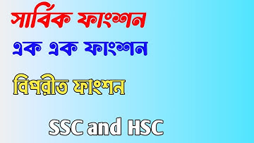 one one function onto | উচ্চতর গণিত | Function |  এক এক ফাংশন সার্বিক ফাংশন  বিপরীত ফাংশন