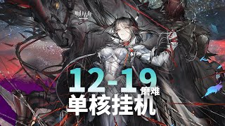 【明日方舟】主線 12-19磨難 低配 掛機解手打法參考 || 简单好抄 攻略 Arknights 明日方舟 主线 12-19 磨难 第12章 突襲 突袭