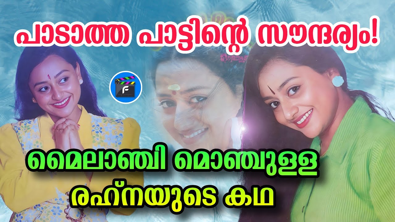 🌟കണ്ടുകൊതി തീരും മുമ്പേ സിനിമ വിട്ട രഹ്‌ന| Actress Rahna Life Story |