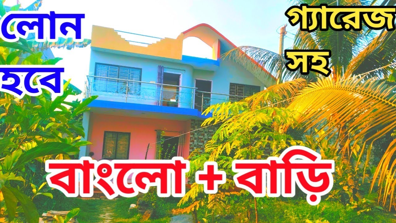 সোনারপুর স্টেশনের কাছাকাছি বাংলো মডেল বাড়ি বিক্রয় হবে। খুব কম দামে