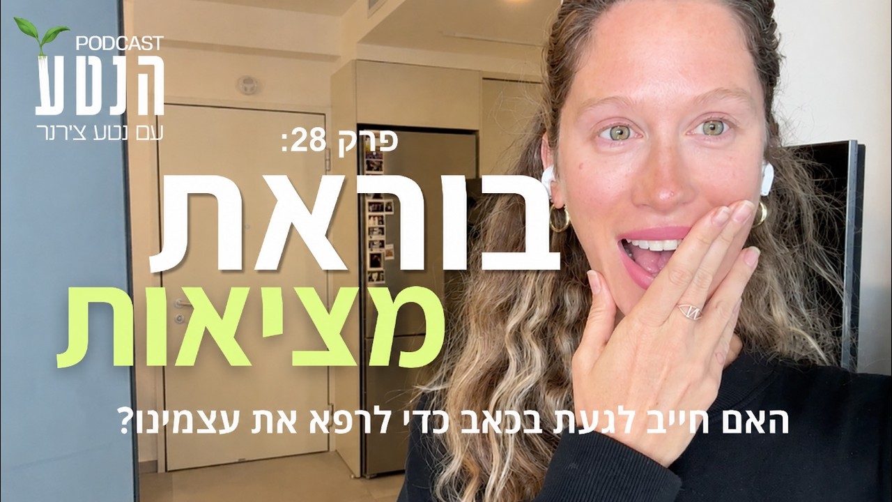 בוראת מציאות | פרק #28 ״הנטע״
