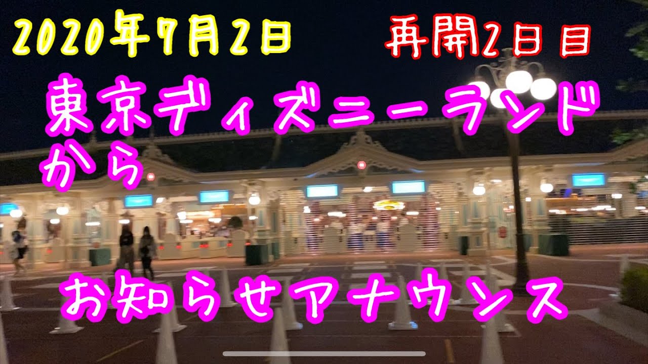 7月2日閉園後東京ディズニーリゾートからのお知らせアナウンス Youtube
