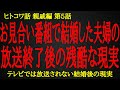 【2ch ヒトコワ】放送終了後のお見合い番組の残酷な実態【人怖】
