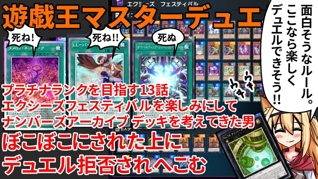 遊戯王マスターデュエル プラチナランクを目指す13話 エクシーズフェスティバルを楽しみにしてナンバーズアーカイブ デッキを考えてきた男ぼこぼこにされた上にデュエル拒否されへこむ ゆっくり実況 Youtube