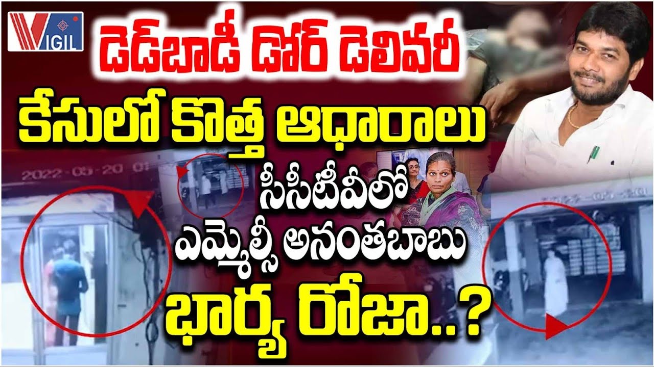MLC Anantha Babu Driver Case Updates | సీసీటీవీలో ఎమ్మెల్సీ అనంతబాబు భార్య రోజా..? | Vigil News