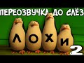 ОЗВУЧКА - Мадагаскара с МАТАМИ (переозвучка, rytp)