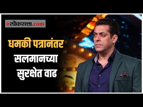 सलमानच्या घराची झाली होती रेकी | गृह विभाग