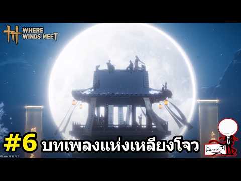 Where Winds Meet: สรุปเนื้อเรื่อง#6 "บทเพลงแห่งเหลียงโจว"