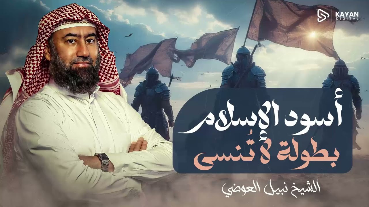 أغمض عينيك واستمع 🎧 من هم أُسود الإسلام الثلاثه ؟ وماهى بطولاتهم التى لا تنسى ؟ 🎧 نبيل العوضي