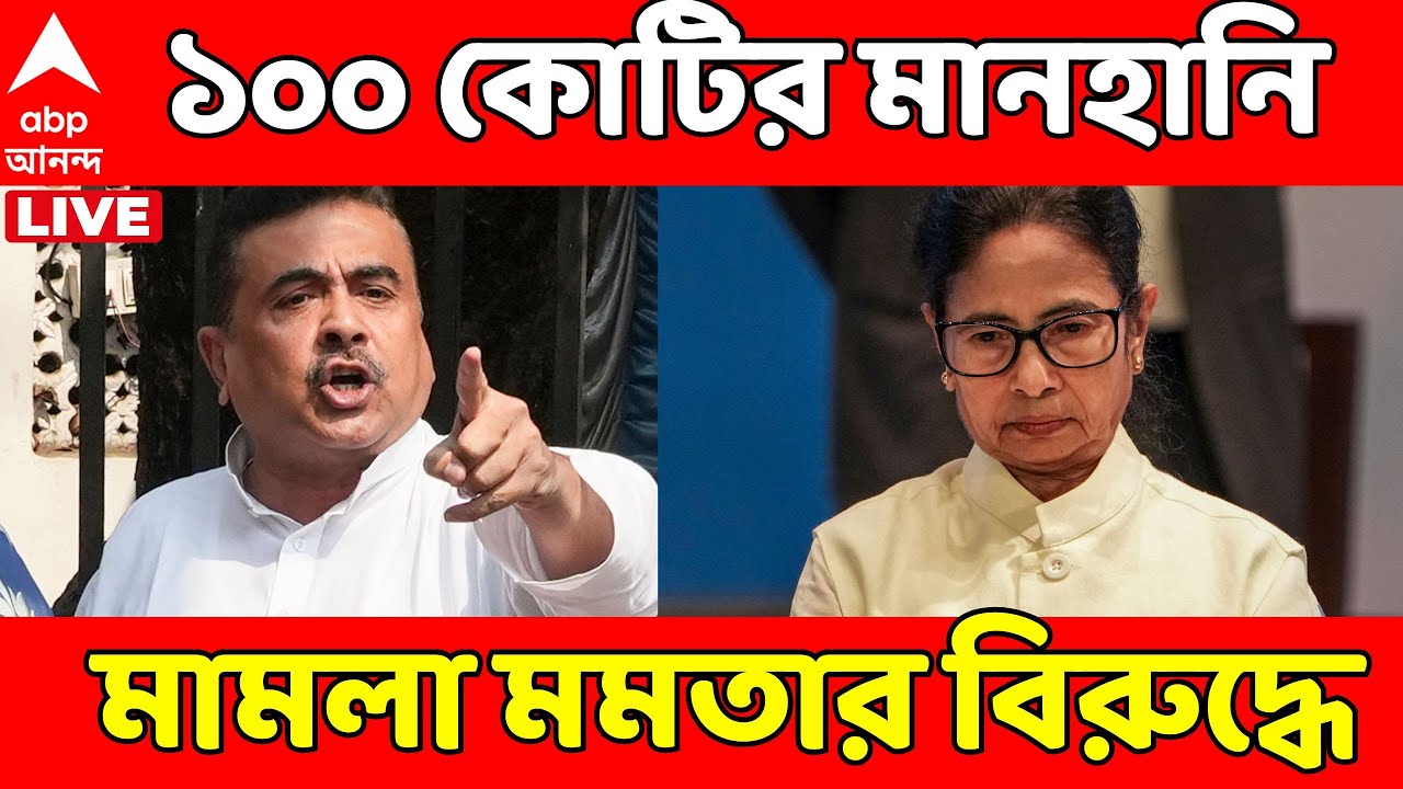 Suvendu Adhikari LIVE: মুখ্যমন্ত্রীর অভিযোগে ১০০ কোটির মানহানির মামলা শুভেন্দুর | Mamata Banerjee