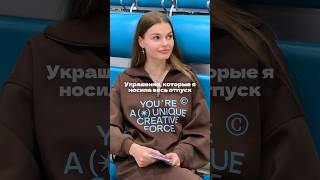 Любимые сейчас🥰#блог #девушки #красота #женственность#отпуск #энергия #sokolov #аэропорт #образ