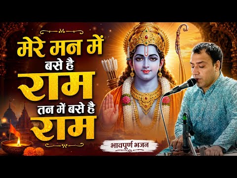 मेरे मन में बसे है राम तन में बसे राम !! भावपूर्ण भजन !! Latest Bhajan !! Mere Man Me Base Hai Ram