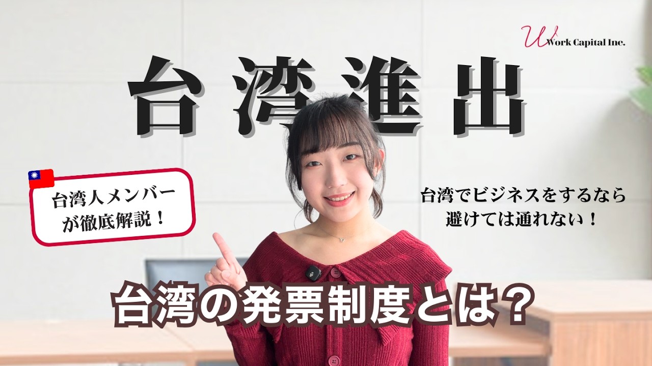 【台湾進出】知らないと経費にできない？｜日本企業が戸惑う「台湾の発票制度」を徹底解説！