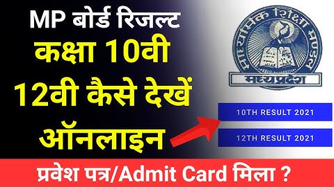 MP BOARD RESULT CLASS 10th/12th 2021 कैसे देखें Online | How to check class 10th 12th result 2021