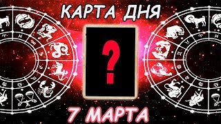 Карта дня♌ЛЕВ♌ 7 МАРТА расклад Ленорман\\Таро