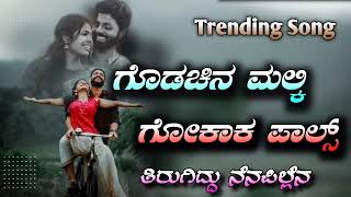 godachina malki gokak palsa || janapada song  ಗೊಡಚನ ಮಲ್ಕಿ ಗೋಕಾಕ ಪಾಲ್ಸ  ತಿರುಗಿದ್ದು ನೆನಪಿನಲ್ಲೆನ