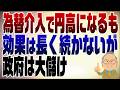 1502回 政府日銀が為替介入!効果は続かなくとも差益で大儲け!