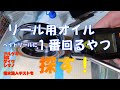 旧バージョンです　リール用オイル　ベイトリールに1番回るやつを探す　過去映像